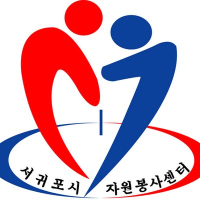 서귀포시자원봉사센터